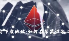OKpay官方下载地址:如何在苹果设备上安全下载