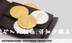 虚拟币钱包挖矿入门指南:详细步骤与常见问题