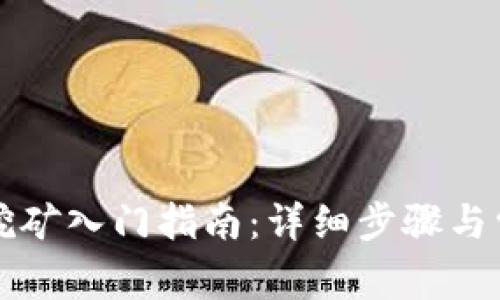 虚拟币钱包挖矿入门指南:详细步骤与常见问题解答