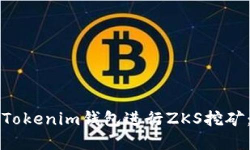 如何通过Tokenim钱包进行ZKS挖矿：完整指南