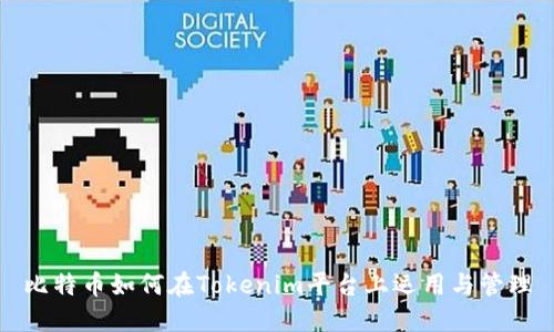 比特币如何在Tokenim平台上运用与管理