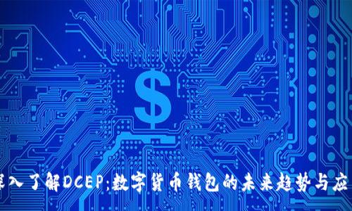 :
深入了解DCEP:数字货币钱包的未来趋势与应用