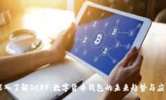 :深入了解DCEP:数字货币钱包的未来趋势与应用