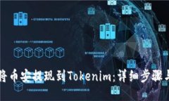 如何将币安提现到Tokenim：详细步骤与指南
