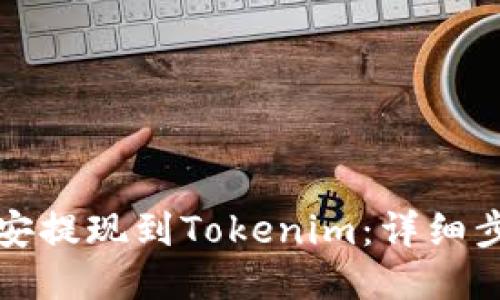 如何将币安提现到Tokenim：详细步骤与指南