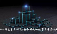 mycryptos钱包官方下载:安全便捷的数字货币存储