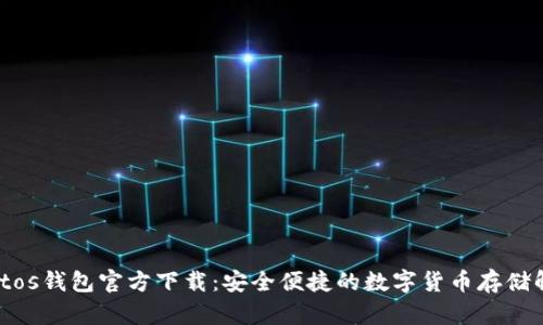 mycryptos钱包官方下载:安全便捷的数字货币存储解决方案