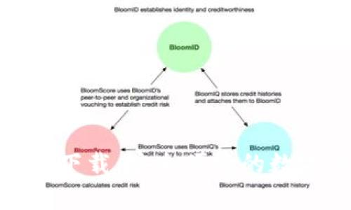 mycryptos钱包官方下载:安全便捷的数字货币存储解决方案