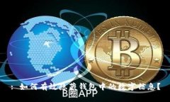 : 如何有效隐藏钱包中的数字信息?