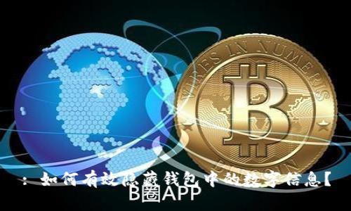 : 如何有效隐藏钱包中的数字信息?