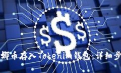 如何将露娜币存入Tokenim钱包：详细步骤与指南