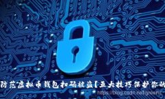 如何防范虚拟币钱包扫码被盗?五大技巧保护你