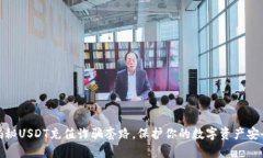 揭秘USDT充值诈骗套路,保护你的数字资产安全