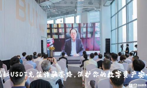揭秘USDT充值诈骗套路,保护你的数字资产安全