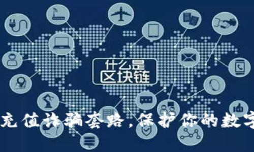 揭秘USDT充值诈骗套路,保护你的数字资产安全