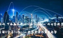 好的，下面是关于“ETC和Tokenim”的内容提案：了