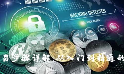 虚拟币交易步骤详解:从入门到精通的完整指南