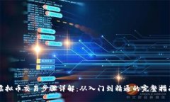 虚拟币交易步骤详解:从入门到精通的完整指南