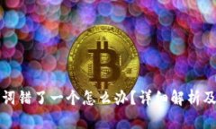 钱包助记词错了一个怎么办?详细解析及解决方