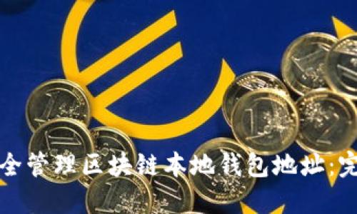 如何安全管理区块链本地钱包地址:完整指南