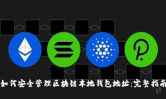 如何安全管理区块链本地钱包地址:完整指南