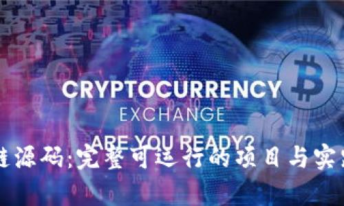 区块链源码:完整可运行的项目与实践解析