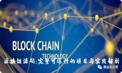 区块链源码:完整可运行的项目与实践解析