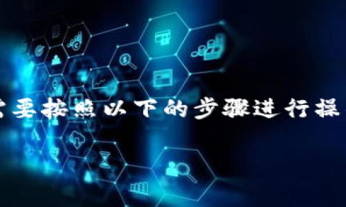 要将Tokenim上的加密货币转移到币赢（Coinwin），需要按照以下的步骤进行操作。这些步骤涵盖了从转账准备到确认交易的全过程。

Tokenim转账到币赢的完整指南