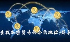 如何查找加密货币的合约地址:新手指南