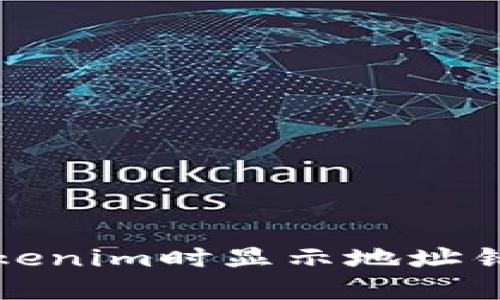 火币提币到Tokenim时显示地址错误的解决方法