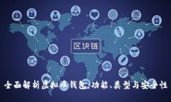 全面解析虚拟币钱包:功能、类型与安全性