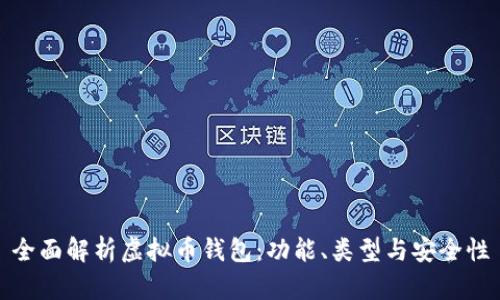 全面解析虚拟币钱包:功能、类型与安全性