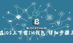 如何在iOS上下载IM钱包:详细步骤与指南