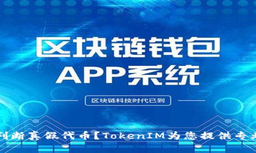 如何判断真假代币？TokenIM为您提供专业指南