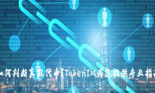 如何判断真假代币？TokenIM为您提供专业指南