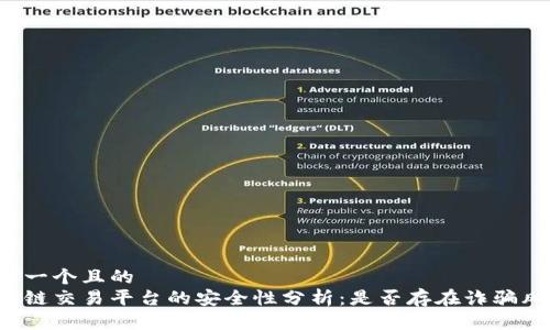 思考一个且的  
区块链交易平台的安全性分析：是否存在诈骗风险？