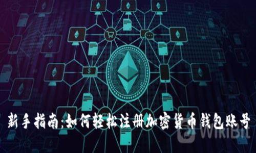 新手指南：如何轻松注册加密货币钱包账号