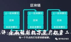 Tokenim测评:全面解析数字资产投资工具的优缺点