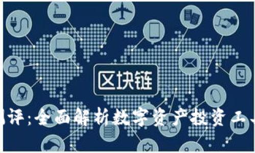 Tokenim测评:全面解析数字资产投资工具的优缺点