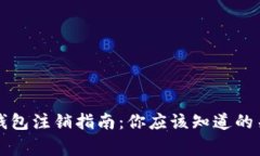 区块链钱包注销指南：你应该知道的关键事项