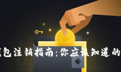 区块链钱包注销指南:你应该知道的关键事项