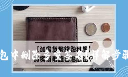 如何在IM钱包中删除多重签名?详解步骤与注意事项