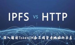 深入解析TokenIM和不同货币地址的关系