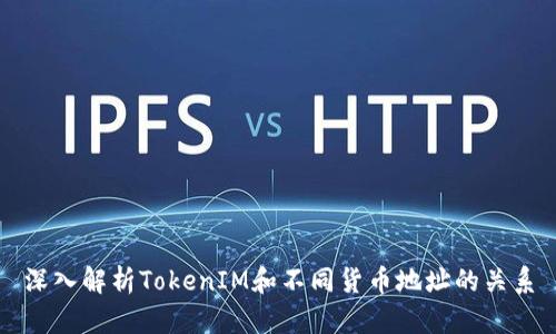 深入解析TokenIM和不同货币地址的关系