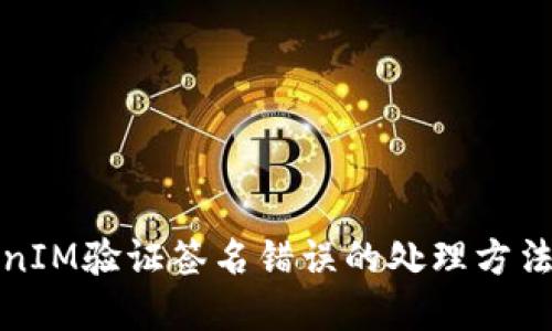 TokenIM验证签名错误的处理方法详解