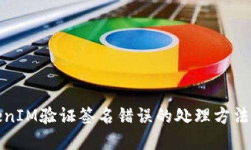 TokenIM验证签名错误的处理方法详解