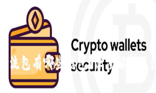 区块链主流包有哪些钱包？深度解析及使用指南