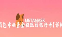 如何将Tokenim钱包中的资金提现到银行卡?详细步