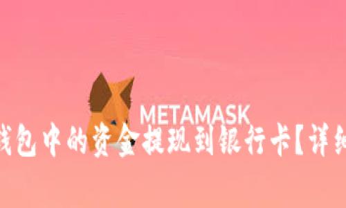 如何将Tokenim钱包中的资金提现到银行卡?详细步骤与注意事项