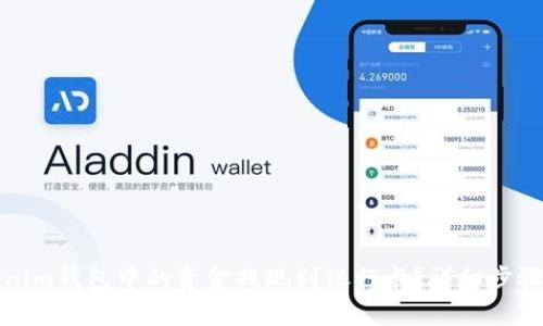 如何将Tokenim钱包中的资金提现到银行卡?详细步骤与注意事项